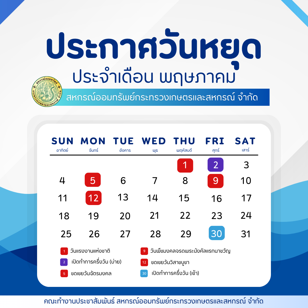 ปฏิทินประจำเดือนพฤษภาคม 2568