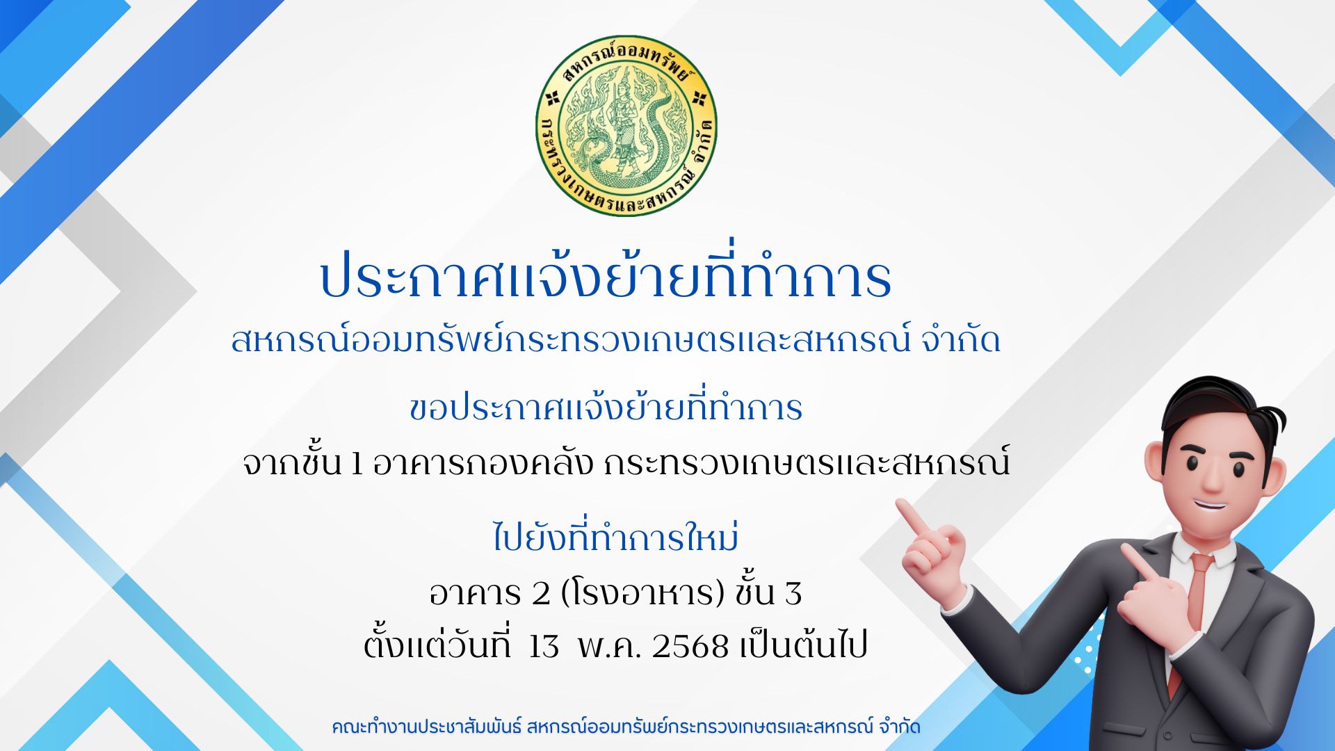 สหกรณ์ฯ ย้ายสถานที่ทำการใหม่ ตั้งแต่วันที่ 13 พ.ค. 2568 เป็นต้นไป