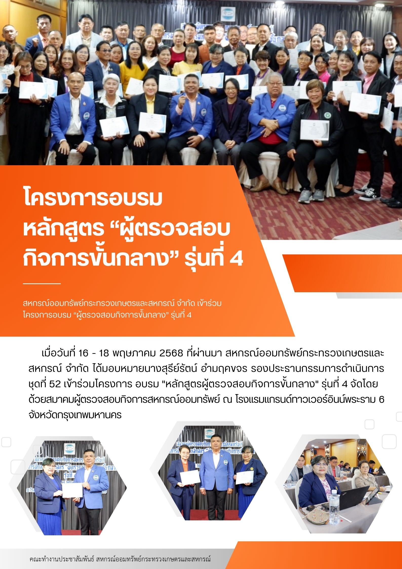 สหกรณ์ออมทรัพย์กระทรวงเกษตรและสหกรณ์ จำกัด เข้าร่วมโครงการอบรม "หลักสูตรผู้ตรวจสอบกิจการขั้นกลาง" รุ่นที่ 4