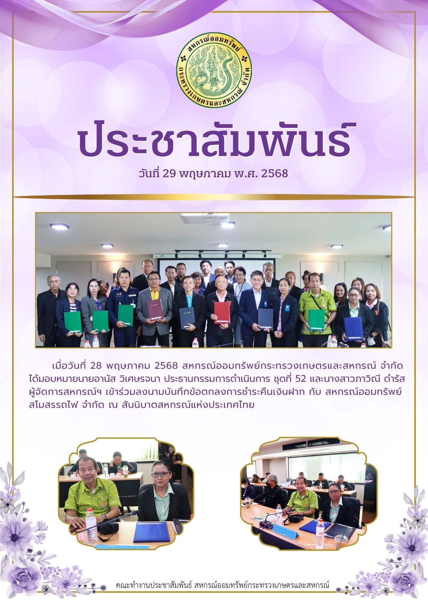 สหกรณ์ออมทรัพย์กระทรวงเกษตรและสหกรณ์ จำกัด เข้าร่วมลงนามบันทึกข้อตกลงการชำระคืนเงินฝาก กับ สหกรณ์ออมทรัพย์สโมสรรถไฟ จำกัด ณ สันนิบาตสหกรณ์แห่งประเทศไทย