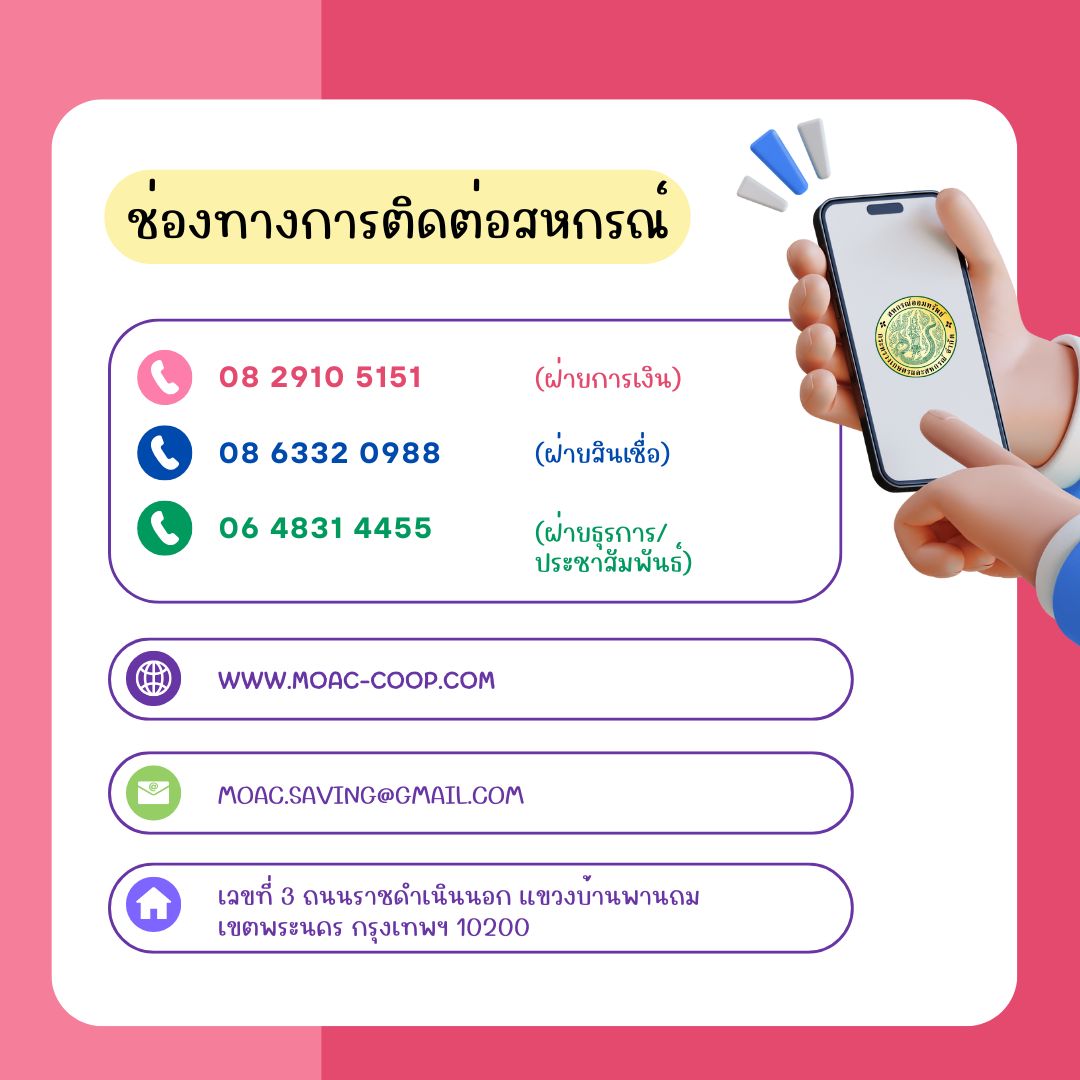 ช่องทางการติดต่อสหกรณ์ออมทรัพย์กระทรวงเกษตรและสหกรณ์ จำกัด