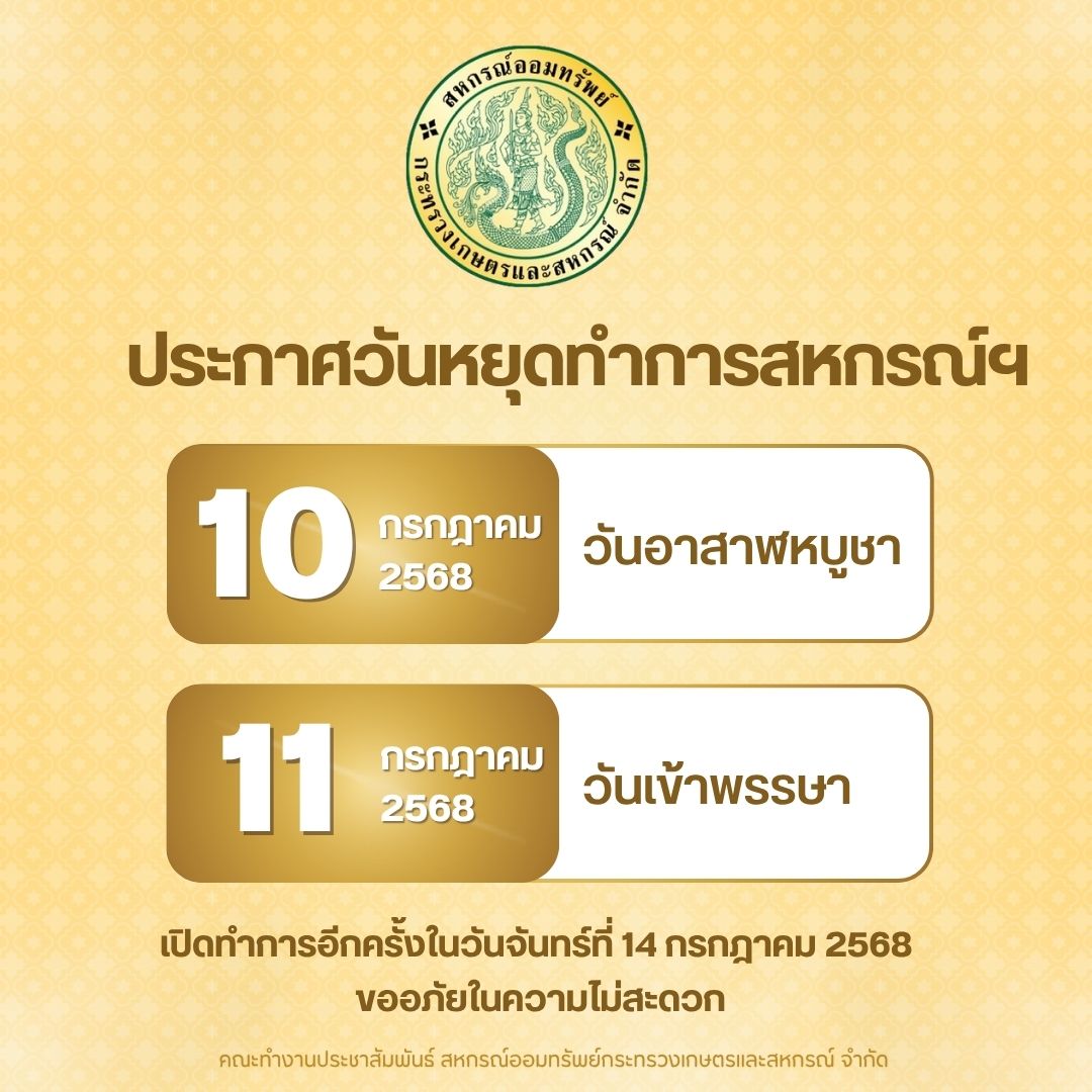 ประกาศวันหยุดทำการสหกรณ์ฯ เดือนกรกฎาคม 2568