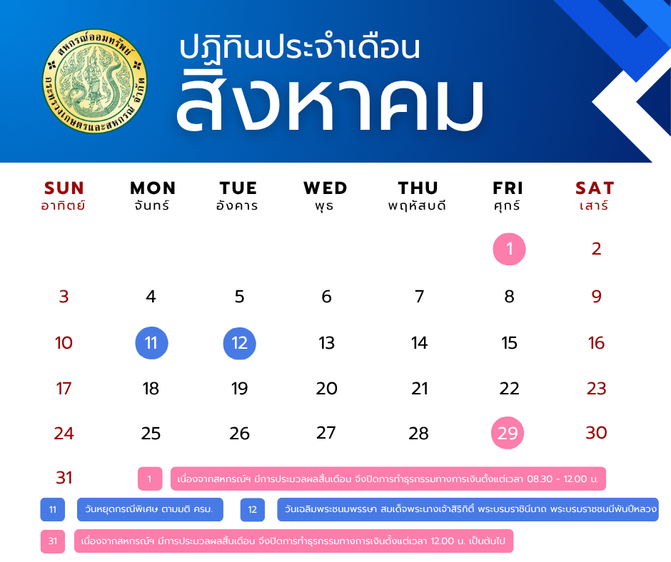 ปฏิทินประจำเดือนสิงหาคม 2568