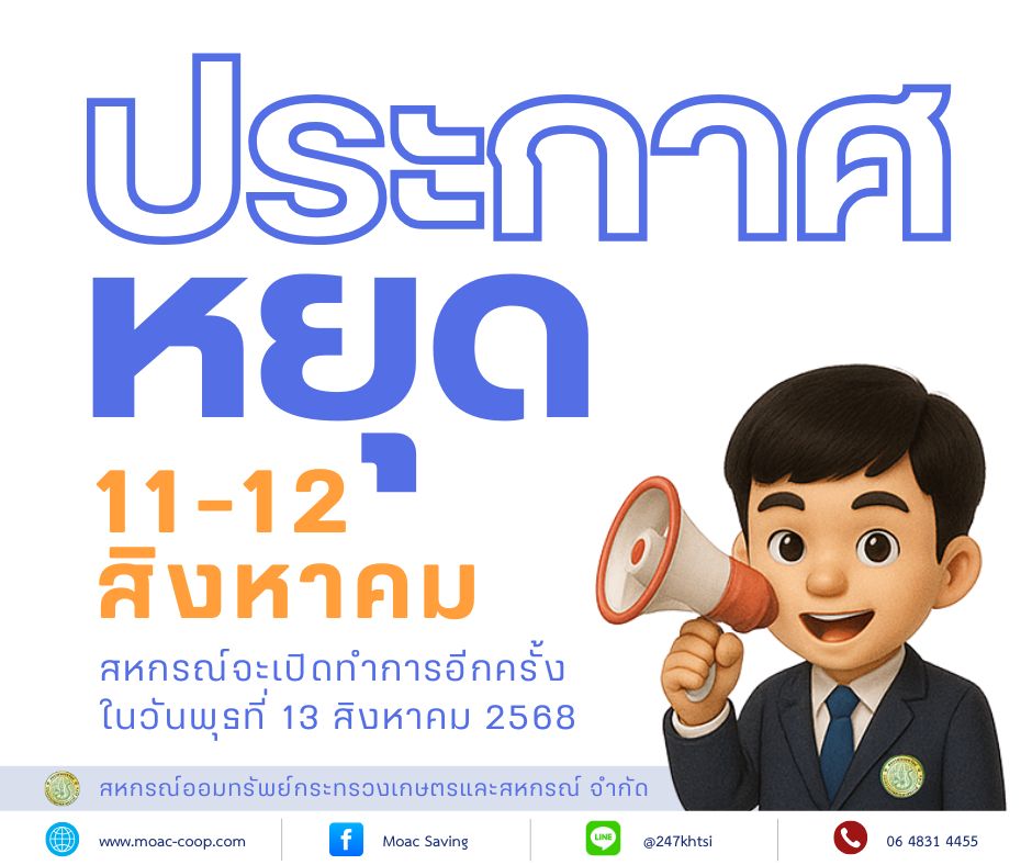 ประกาศวันหยุดทำการสหกรณ์ฯ เดือนสิงหาคม 2568