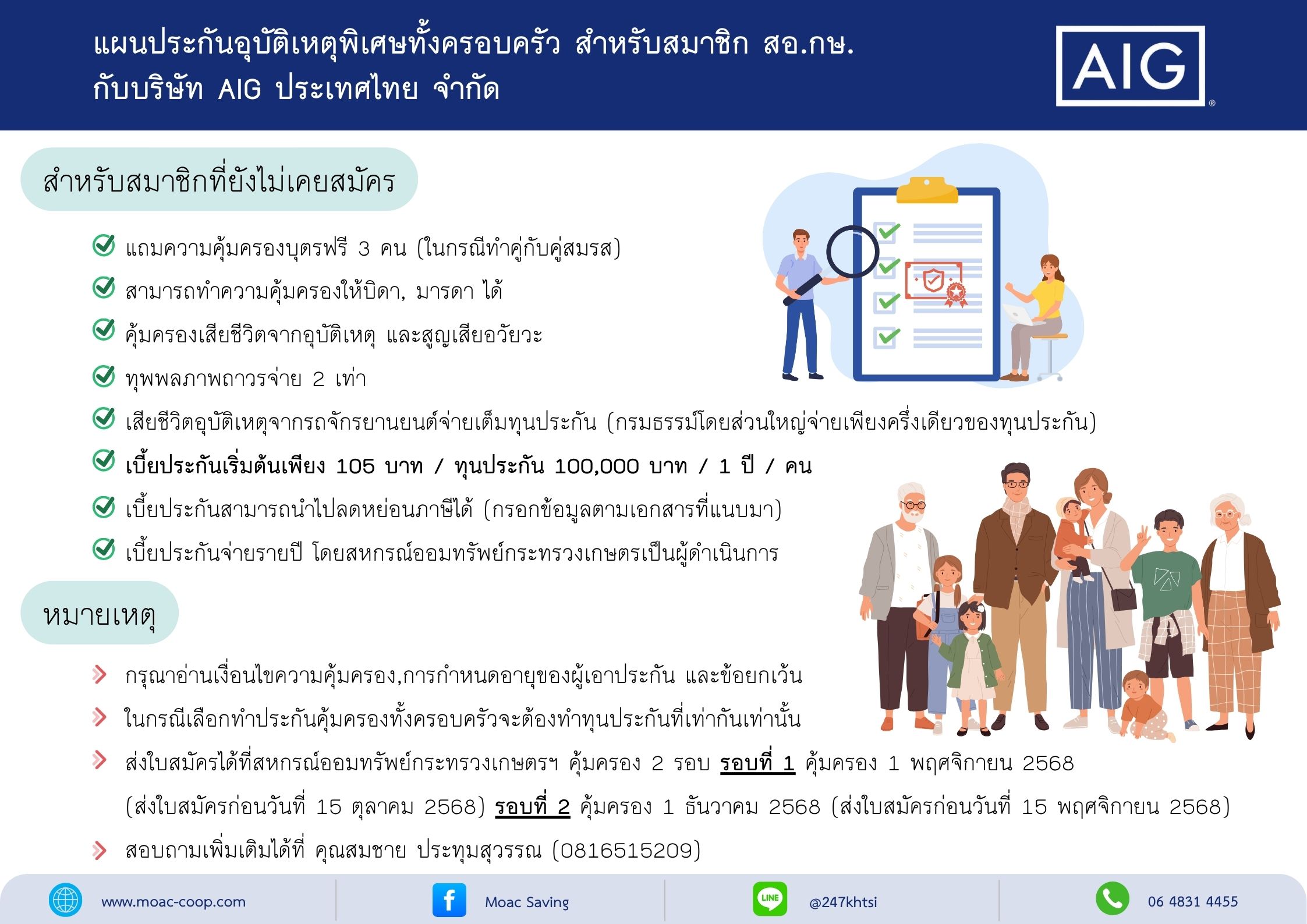 แผนประกันอุบัติเหตุพิเศษทั้งครอบครัว สำหรับสมาชิก สอ.กษ. กับบริษัท AIG ประเทศไทย จำกัด สำหรับสมาชิกที่ยังไม่เคยสมัคร เท่านั้น