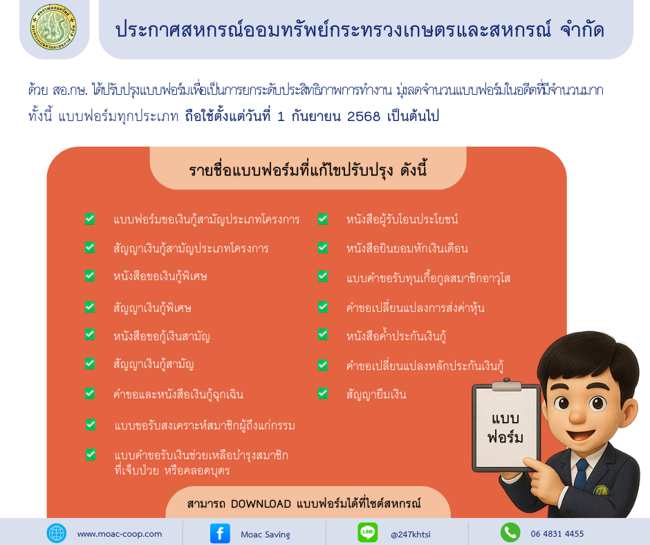 ประกาศ สอ.กษ. ปรับปรุงแบบฟอร์มเพื่อเป็นการยกระดับประสิทธิภาพการทำงาน