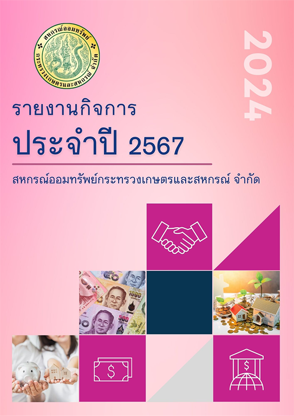 รายงานผลการดำเนินงานกิจการประจำปี 2567