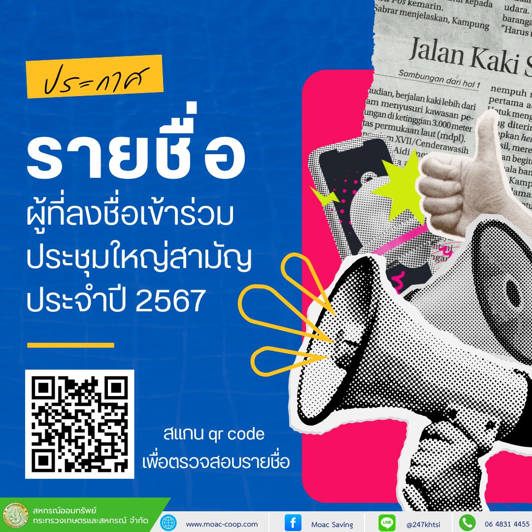 ประกาศรายชื่อสมาชิกที่ลงชื่อเข้าร่วมประชุมใหญ่สามัญ ประจำปี 2567