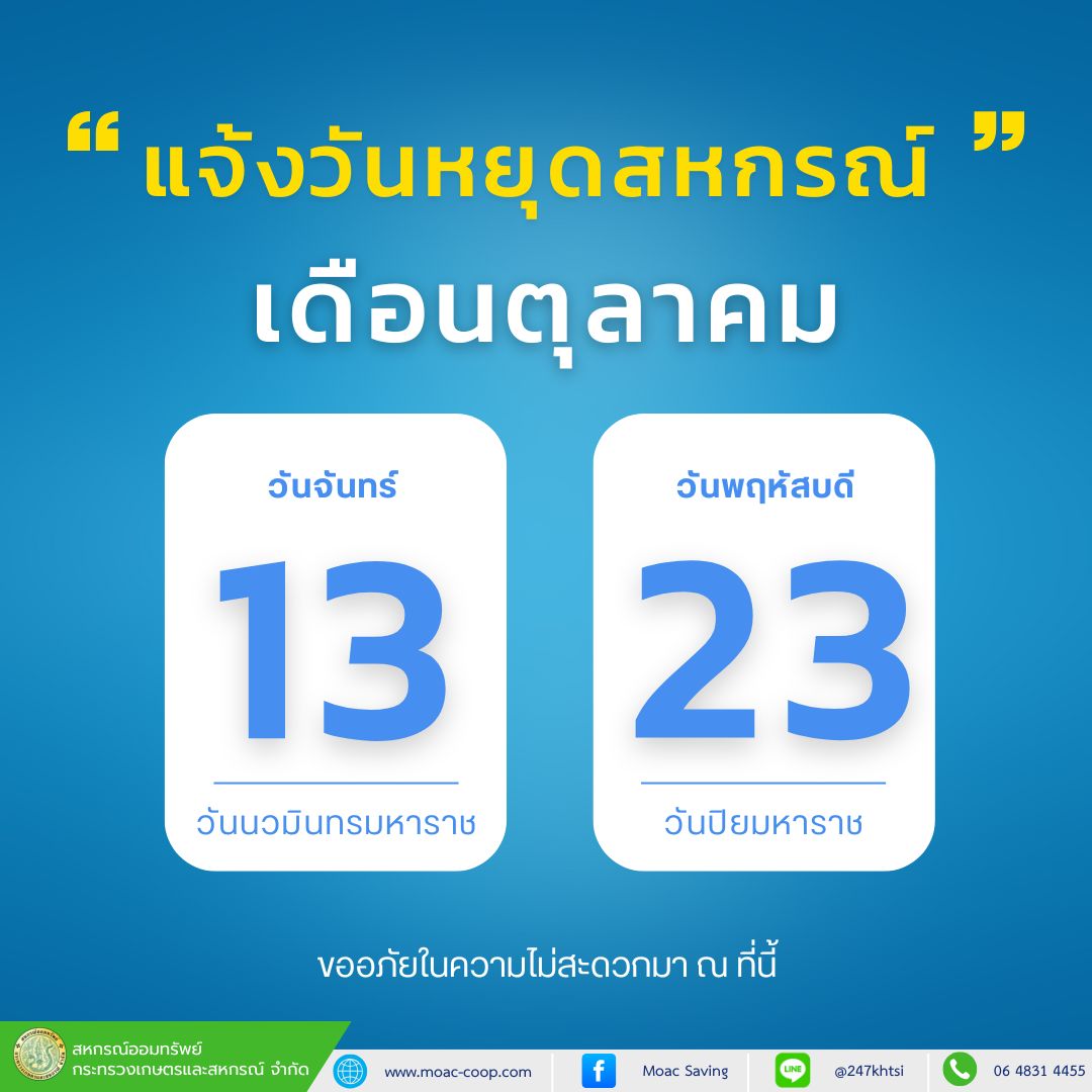 ประกาศวันหยุดทำการสหกรณ์ฯ เดือนตุลาคม 2568