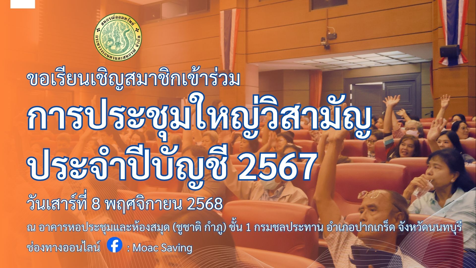 ประกาศ สอ.กษ. เรื่อง ขอเชิญเข้าร่วมประชุมใหญ่วิสามัญประจำปีบัญชี 2567