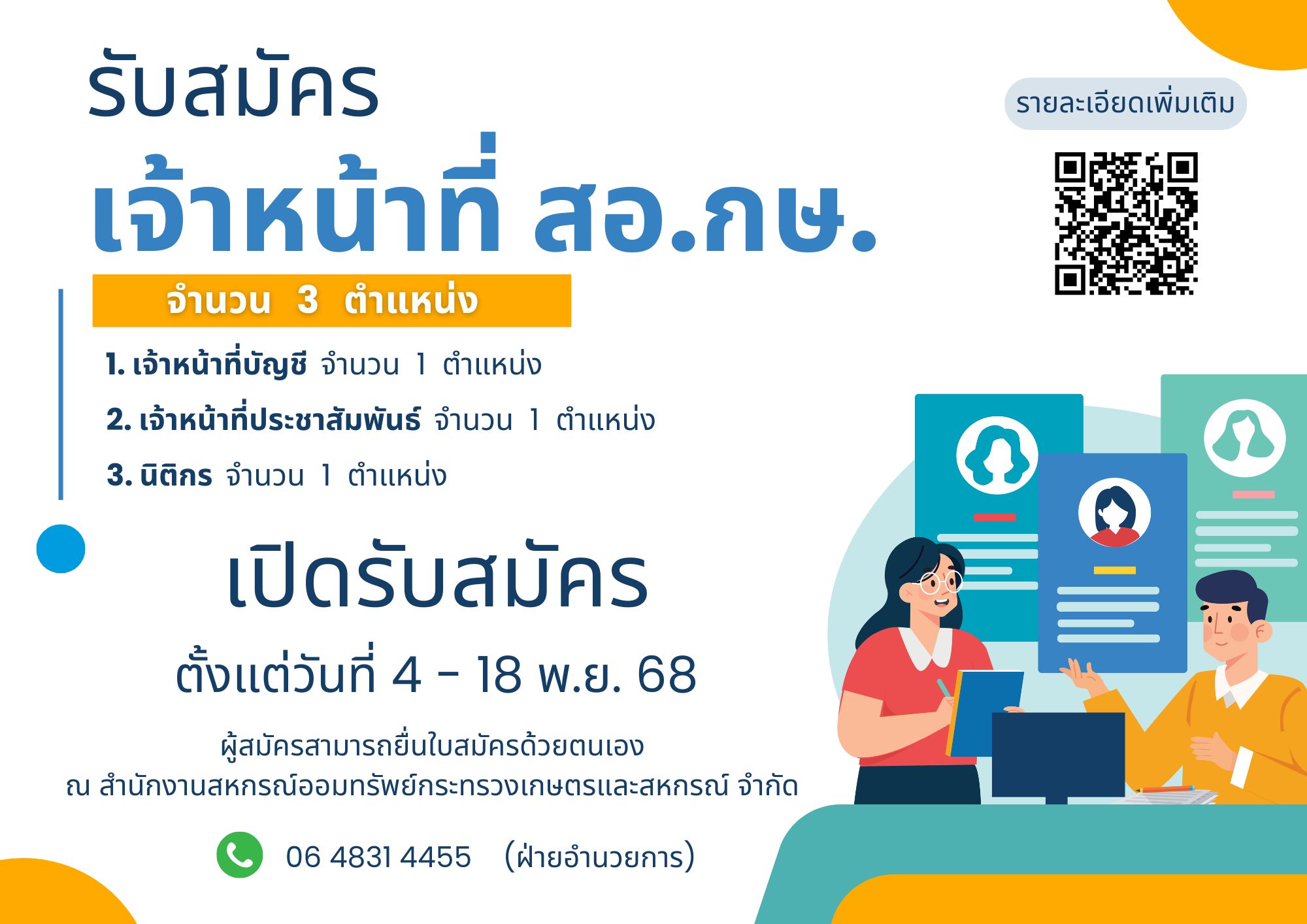 ประกาศ สอ.กษ. เรื่อง การสรรหาบุคลเพื่อบรรจุและแต่งตั้งเป็นเจ้าหน้าที่สหกรณ์