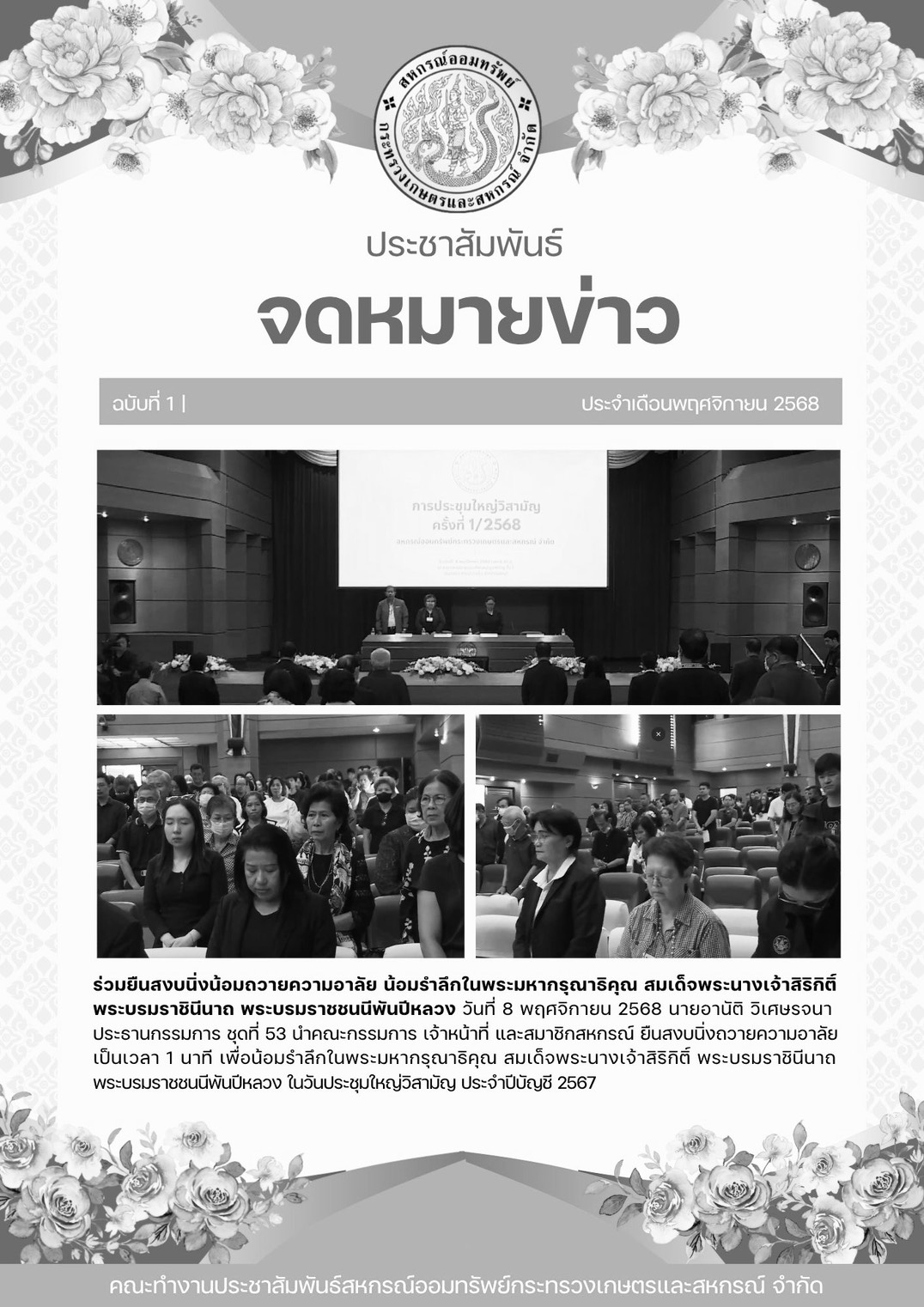 ร่วมยืนสงบนิ่งน้อมถวายความอาลัย น้อมรำลึกในพระมหากรุณาธิคุณ สมเด็จพระนางเจ้าสิริกิติ์ พระบรมราชินีนาถ พระบรมราชชนนีพันปีหลวง