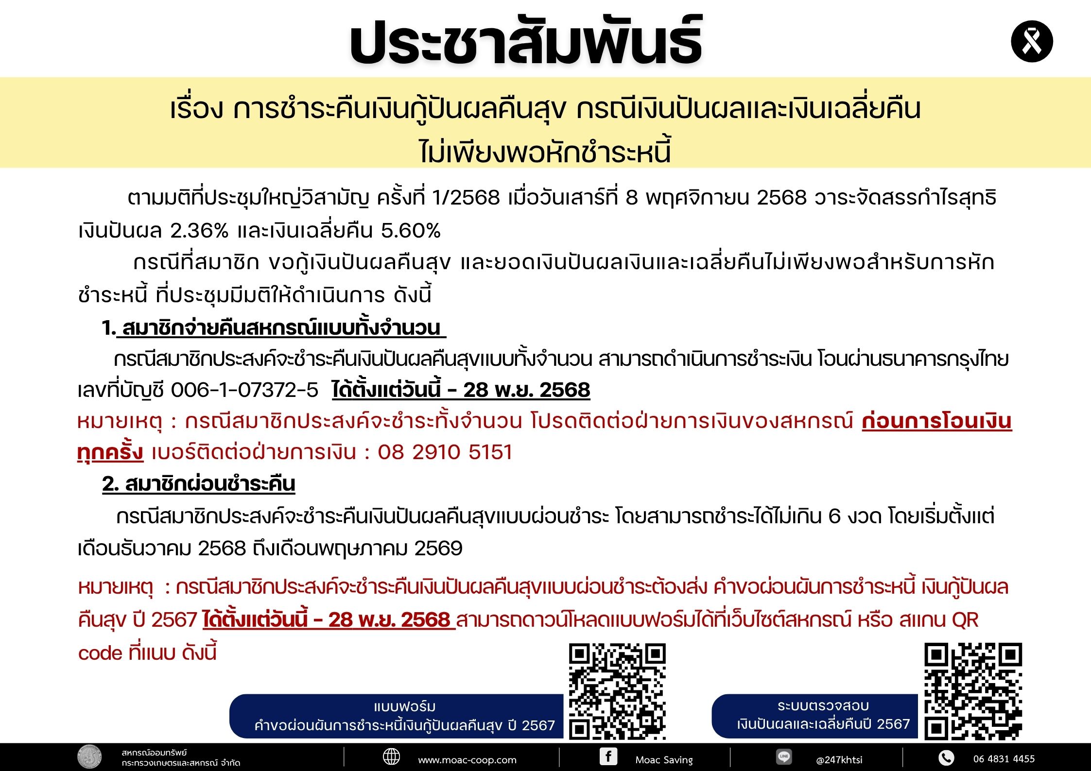 ประชาสัมพันธ์ เรื่อง การชำระคืนเงินกู้ปันผลคืนสุข กรณีเงินปันผลและเงินเฉลี่ยคืนไม่เพียงพอหักชำระหนี้