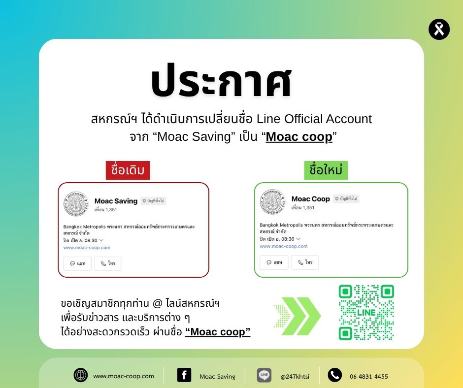 ประกาศ สหกรณ์ฯ แจ้งเปลี่ยนชื่อ Line Official Account
