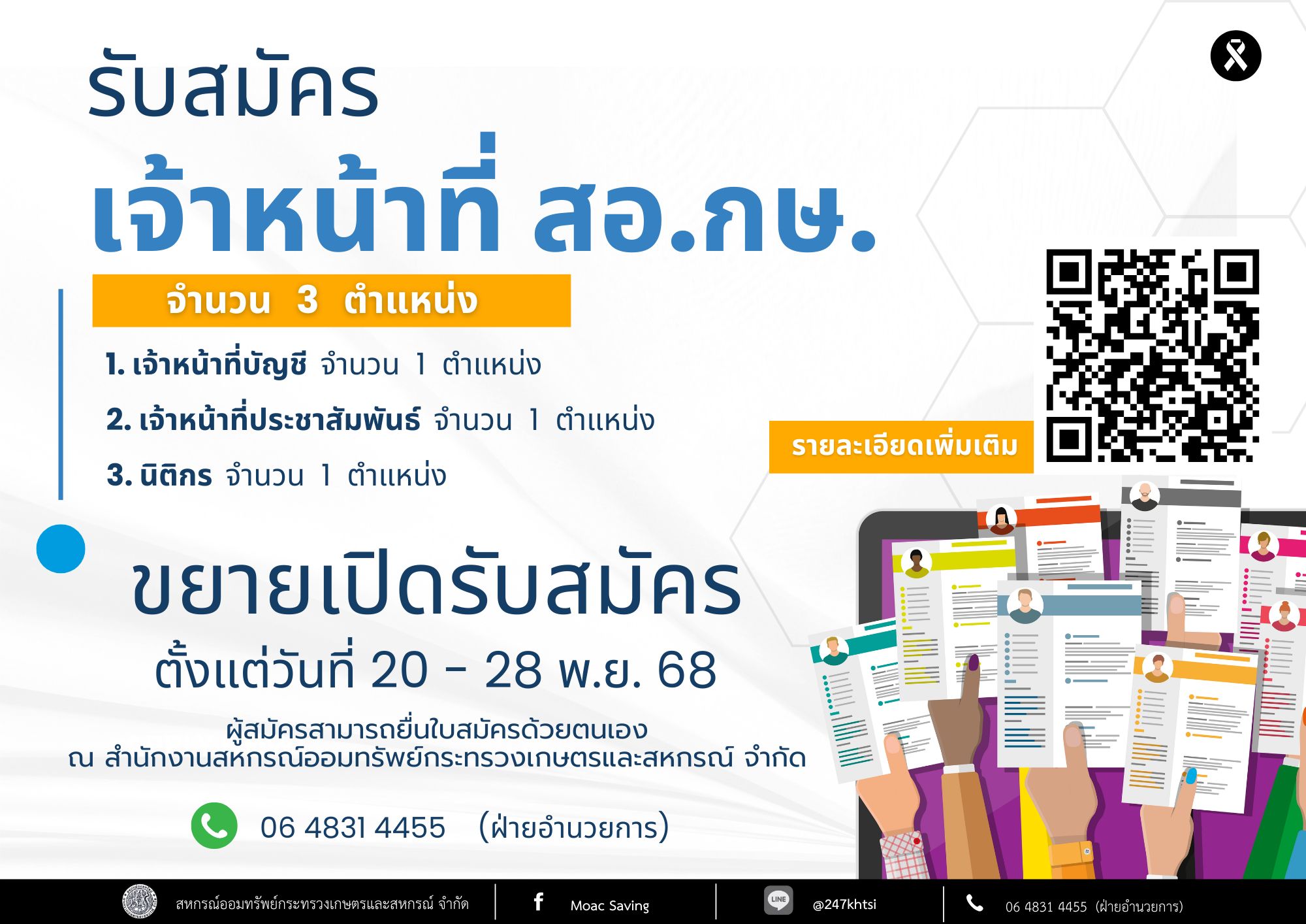 ประกาศ สอ.กษ. เรื่อง ขยายการสรรหาบุคลเพื่อบรรจุและแต่งตั้งเป็นเจ้าหน้าที่สหกรณ์