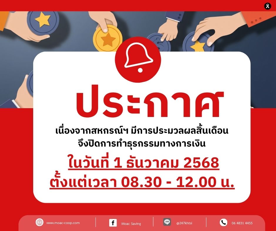ประกาศ สอ.กษ ปิดการทำธุรกรรมทางการเงิน ในวันที่ 1 ธันวาคม 2568 ตั้งแต่เวลา 08.30 - 12.00 น.