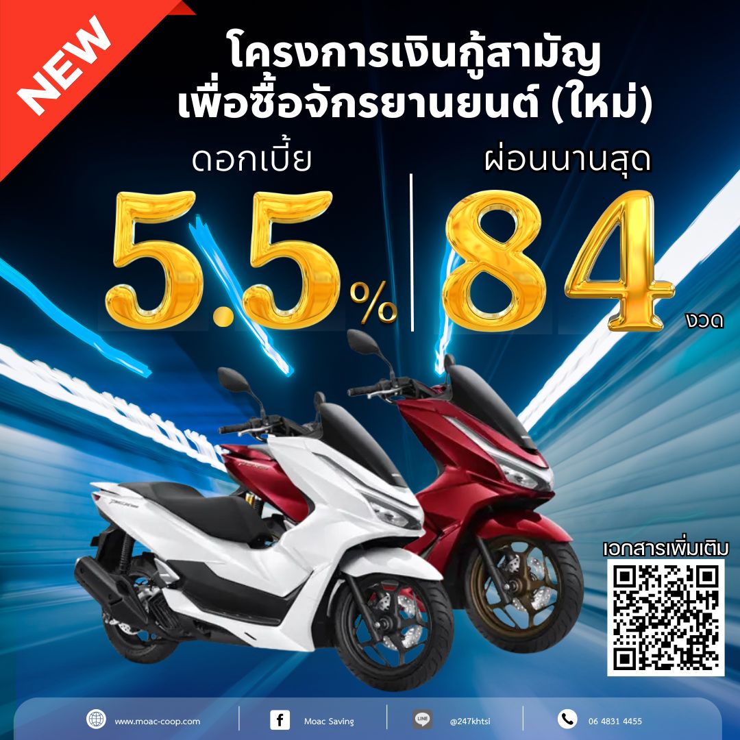 ประกาศ สอ.กษ. เรื่อง โครงการเงินกู้สามัญเพื่อซื้อจักรยานยนต์ (ใหม่)