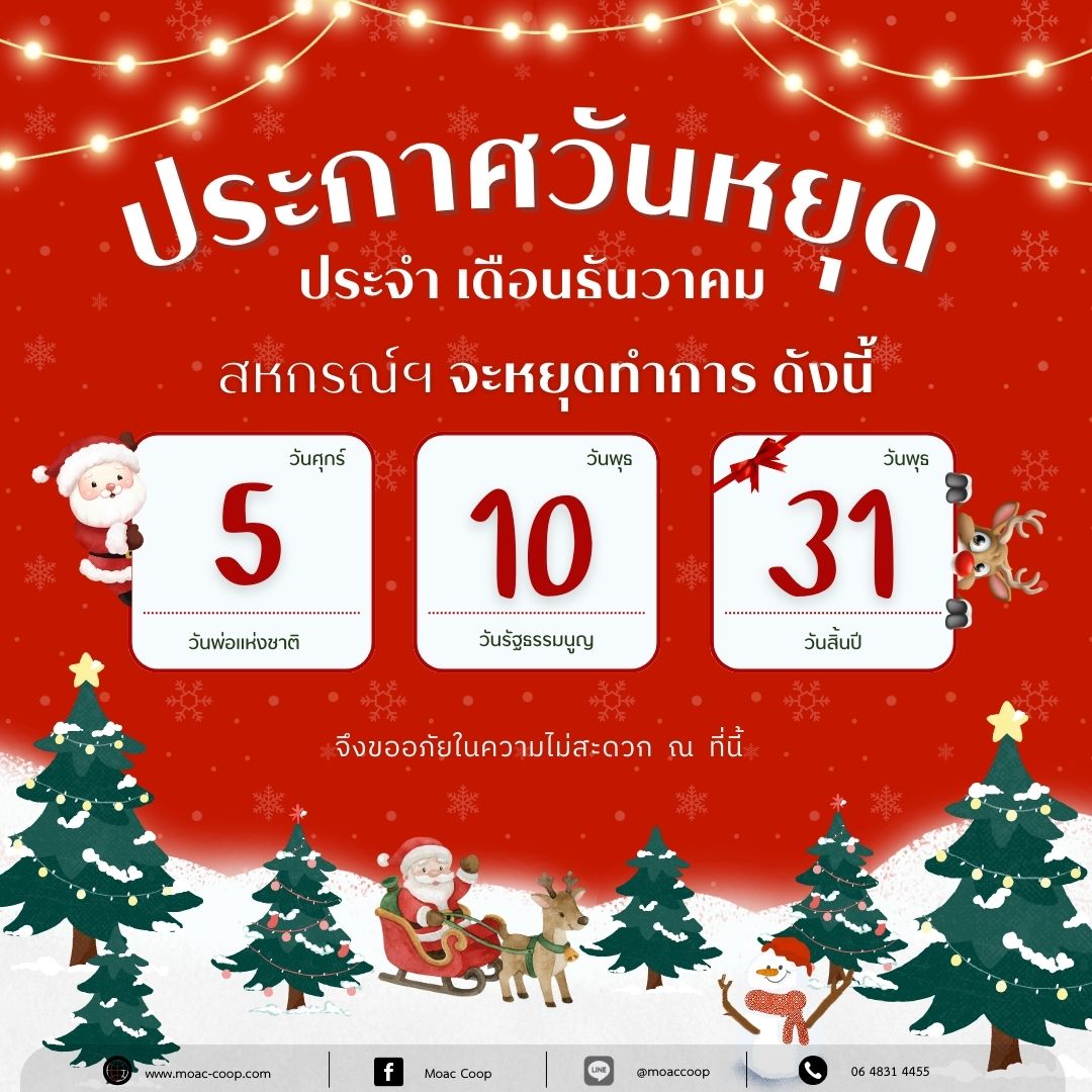ประกาศวันหยุดทำการสหกรณ์ฯ เดือนธันวาคม 2568