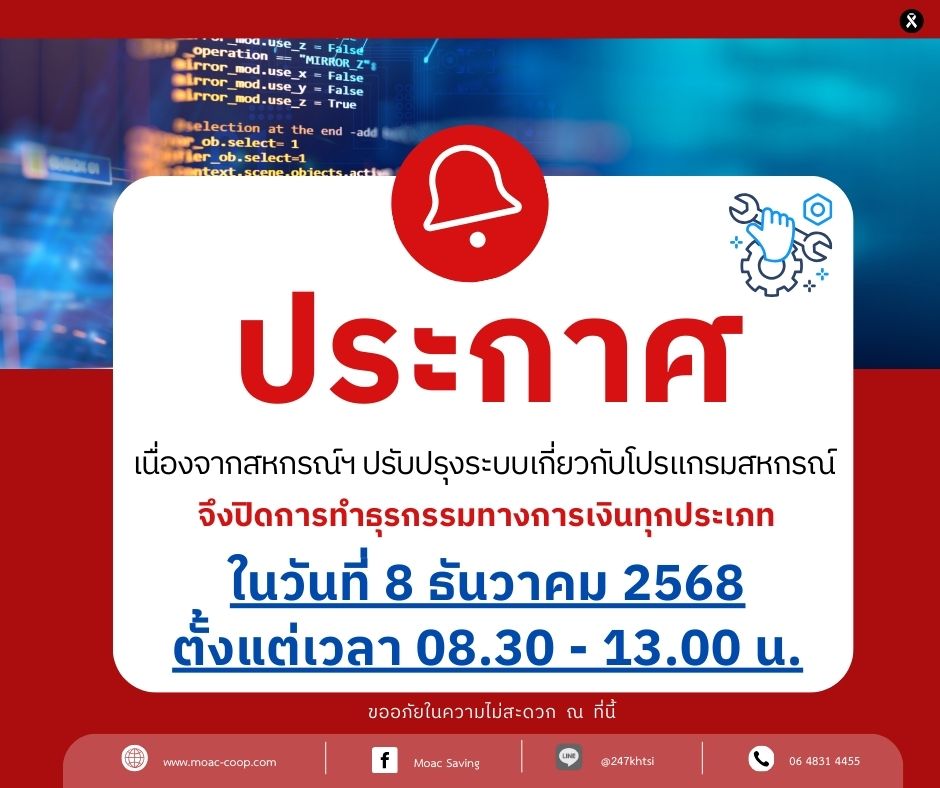 ประกาศ สอ.กษ. ปิดการทำธุรกรรมการทางการเงินทุกประเภท ในวันที่ 8 ธันวาคม 2568