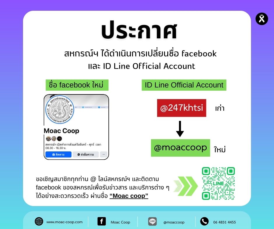 ประกาศ สหกรณ์ฯ แจ้งเปลี่ยนชื่อ facebook และ ID Line Official Account