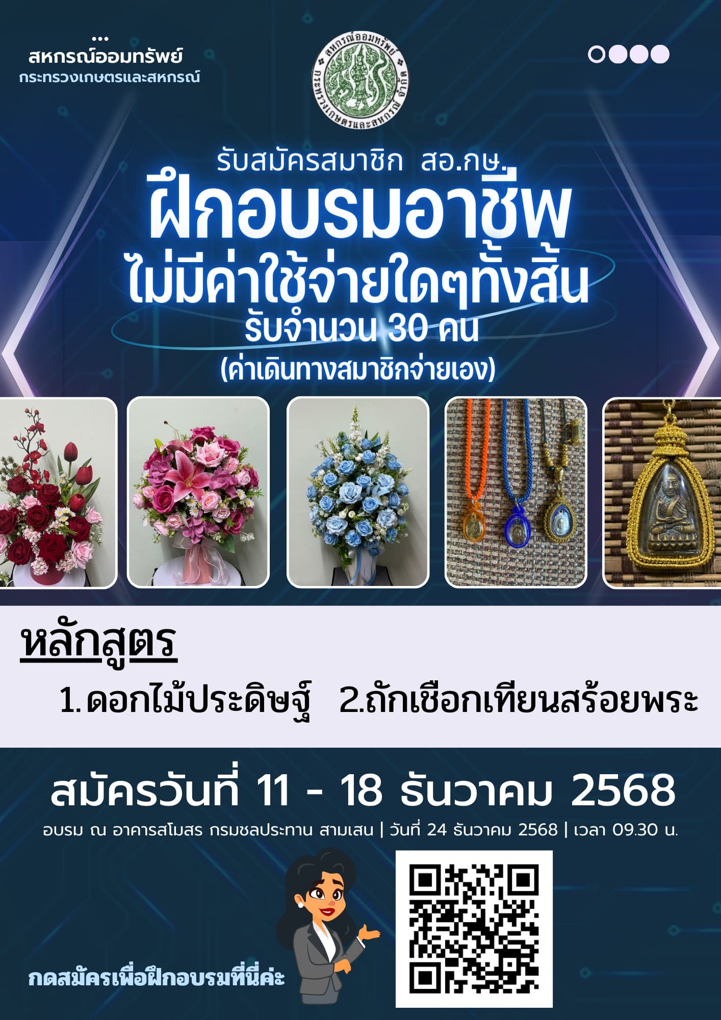 สหกรณ์ฯ เปิดรับสมัครเข้าร่วมโครงการฝึกอบรมอาชีพ โดยไม่มีค่าใช้จ่ายในการฝึกอบรม