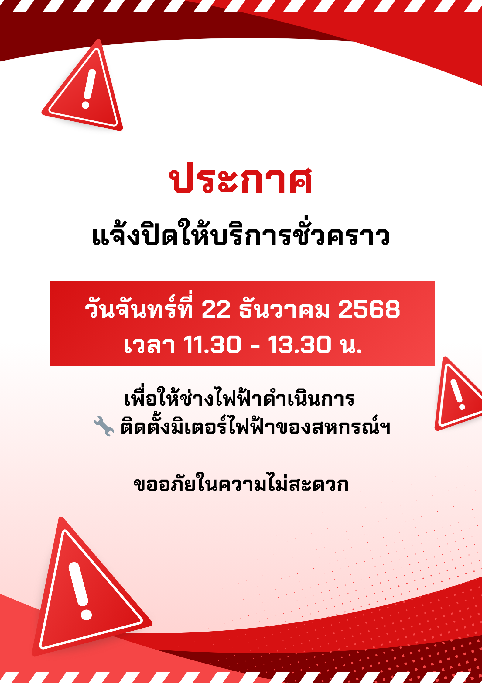 ประกาศ แจ้งปิดให้บริการชั่วคราว วันจันทร์ที่ 22 ธันวาคม 2568 เวลา 11.30 - 13.30 น.