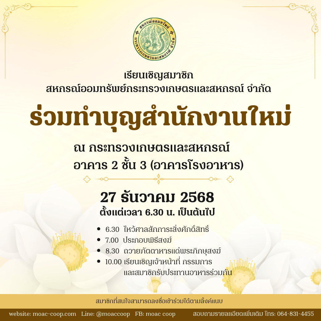 เรียนเชิญสมาชิกสหกรณ์ฯ ร่วมทำบุญสำนักงาน วันเสาร์ที่ 27 ธันวาคม 2568 ตั้งแต่เวลา 7.00 น. เป็นต้นไป