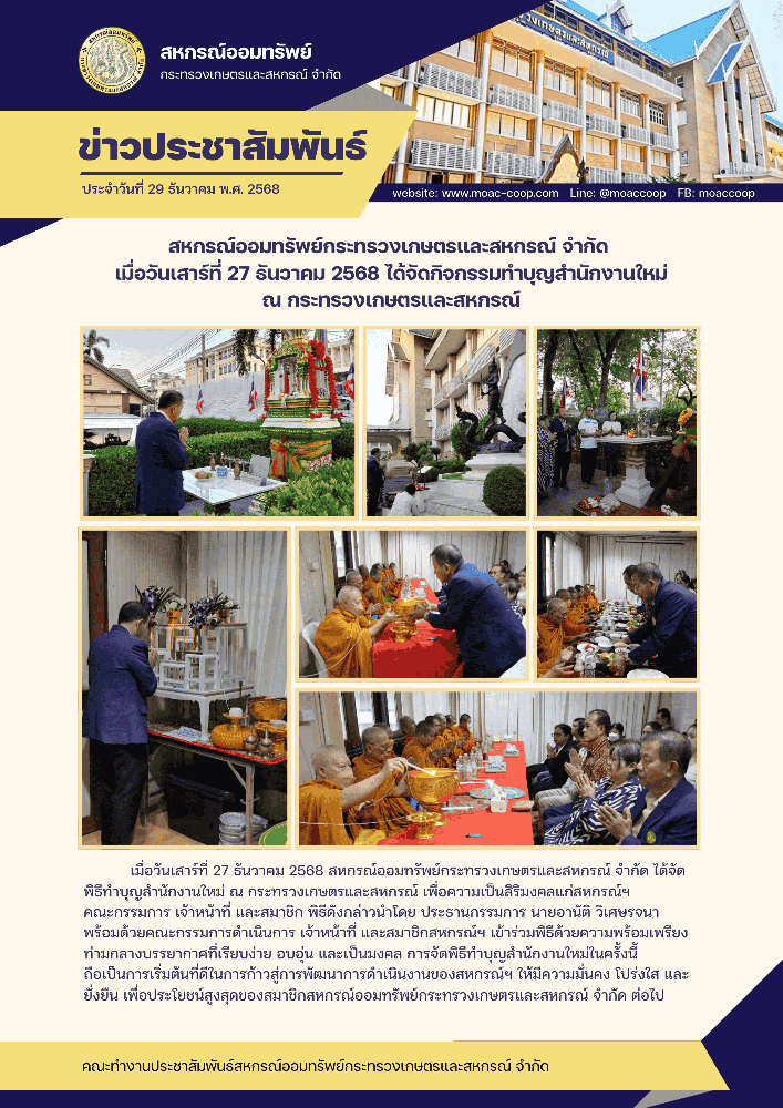 เมื่อวันที่ 27 ธันวาคม 2568 สหกรณ์ฯ ได้จัดกิจกรรมทำบุญสำนักงานใหม่ ณ กระทรวงเกษตรและสหกรณ์