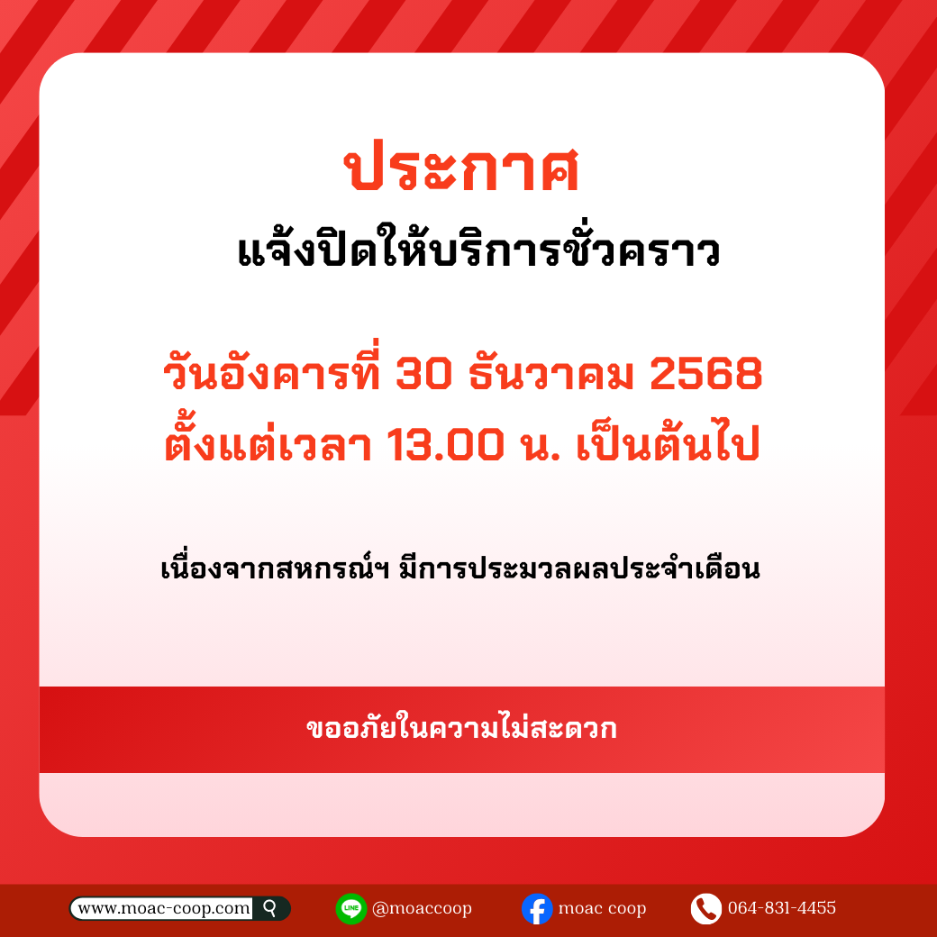 ประกาศ แจ้งปิดให้บริการ วันที่ 30 ธันวาคม 2568 ตั้งแต่เวลา 13.00 น. เป็นต้นไป