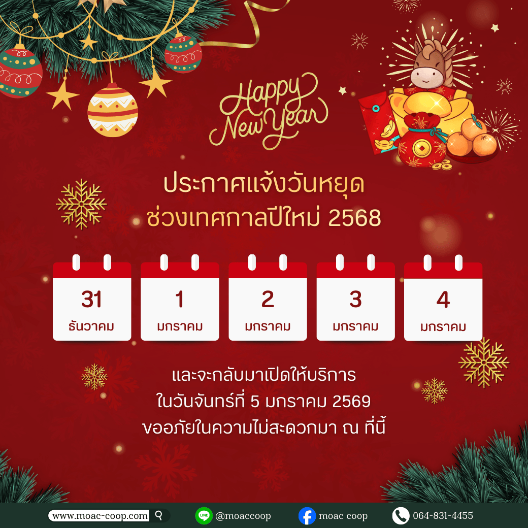 ประกาศ แจ้งวันหยุดช่วงเทศกาลปีใหม่ พ.ศ.2568