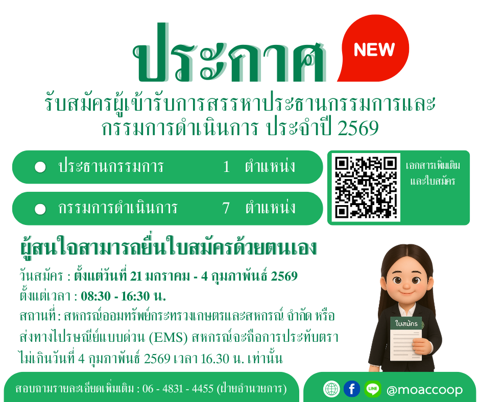 ประกาศ สอ.กษ. เรื่อง หลักเกณฑ์และวิธีการสรรหาประธานกรรมการและกรรมการดำเนินการ ประจำปี 2569