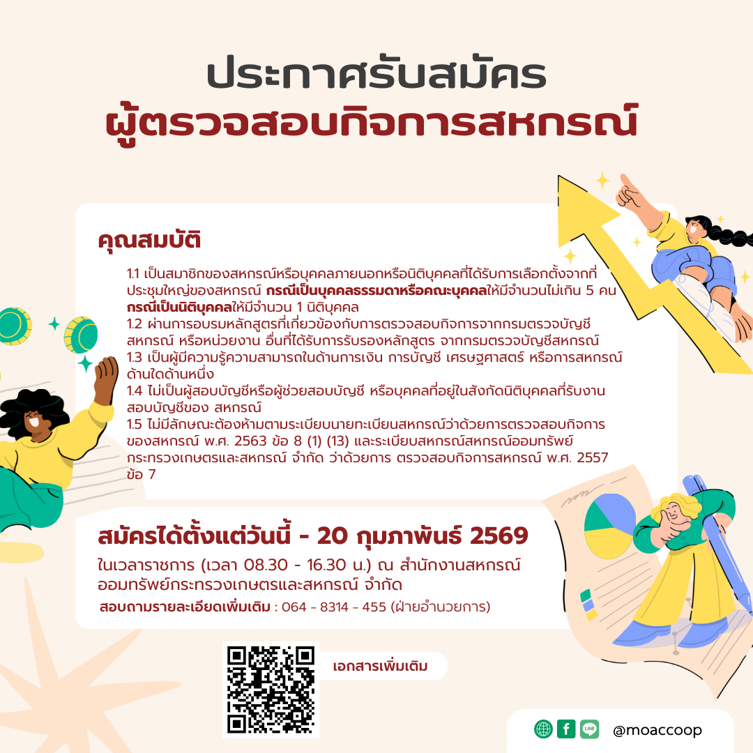 ประกาศ สอ.กษ. เรื่อง การรับสมัครผู้ตรวจสอบกิจการสหกรณ์ ประจำปี 2569