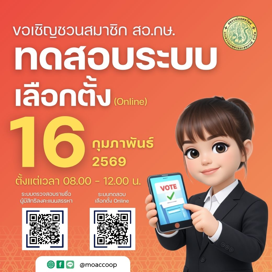 ขอเชิญสมาชิก สอ.กษ. ร่วมทดสอบระบบเลือกตั้ง (Online)