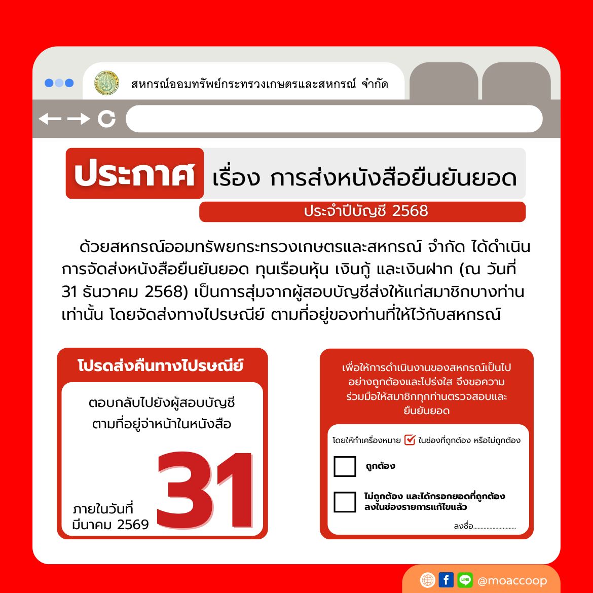 ประกาศ เรื่อง การส่งหนังสือยืนยันยอด ประจำปีบัญชี 2568
