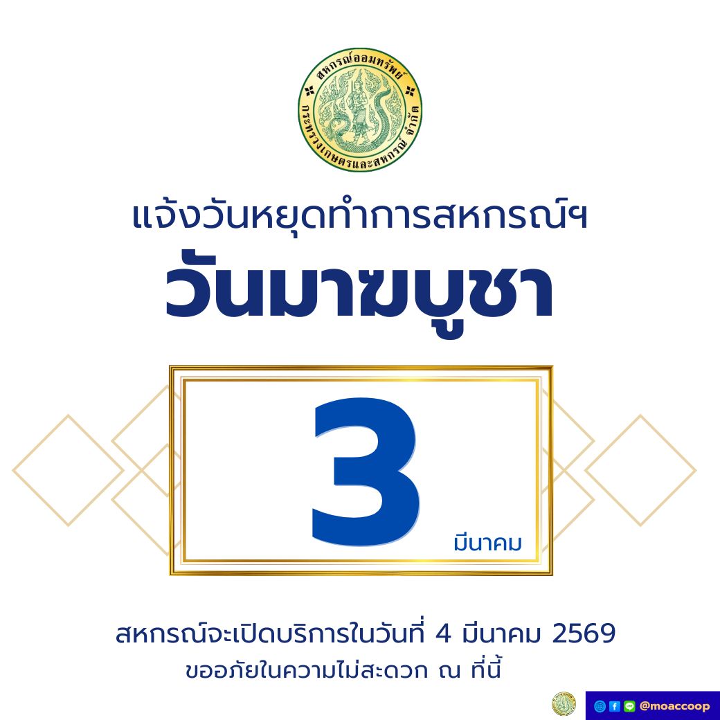 แจ้งวันหยุดประจำเดือน มีนาคม 2569