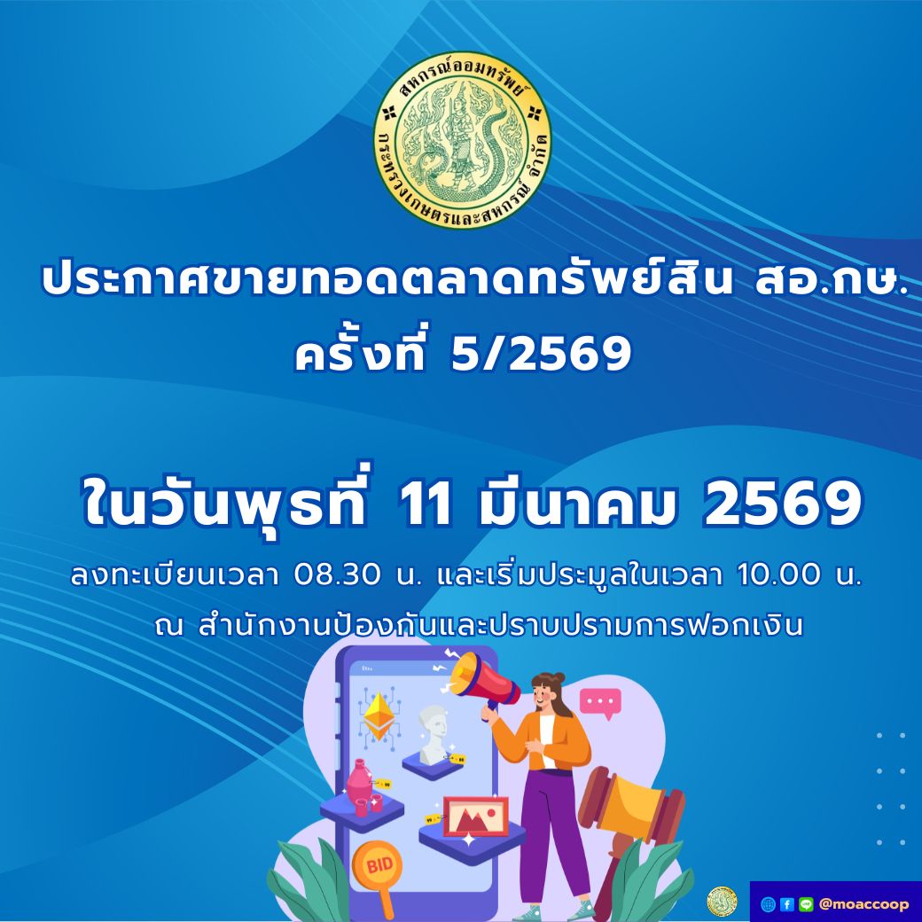 ประกาศ ขายทอดตลาดทรัพย์สิน สอ.กษ. ครั้งที่ 5/2569 ณ สำนักงานป้องกันและปราบปรามการฟอกเงิน