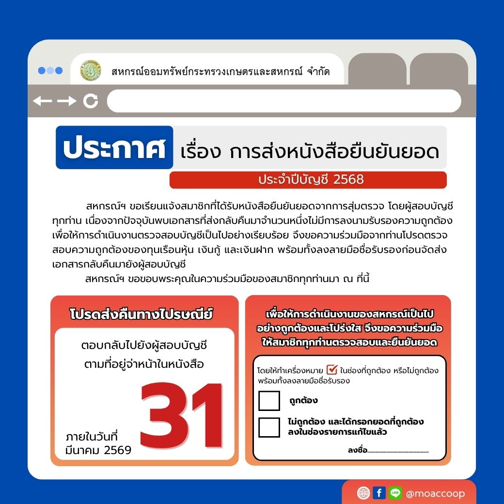 ประกาศ เรื่อง การส่งหนังสือยืนยันยอด ประจำปีบัญชี 2568