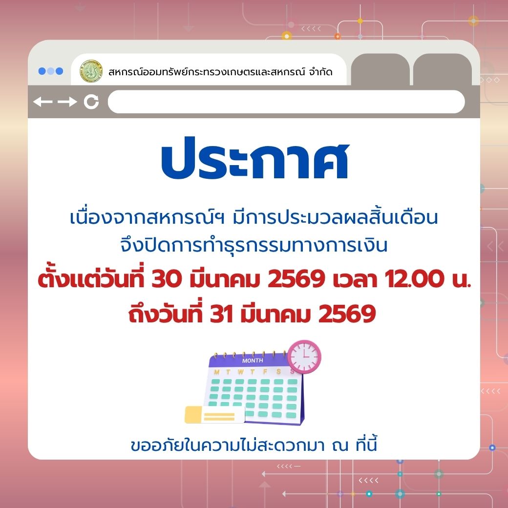 ประกาศ เนื่องจากสหกรณ์ฯ มีการประมวลผลสิ้นเดือน จึงปิดการทำธุรกรรมทางการเงิน ตั้งแต่วันที่ 30 มีนาคม 2569 เวลา 12.00 น. ถึงวันที่ 31 มีนาคม 2569