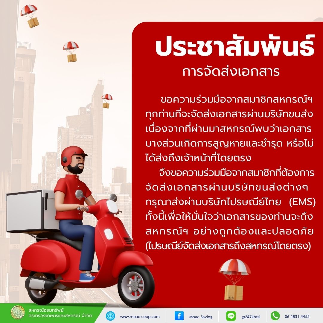 ประชาสัมพันธ์ การจัดส่งเอกสารมายังสหกรณ์ฯ