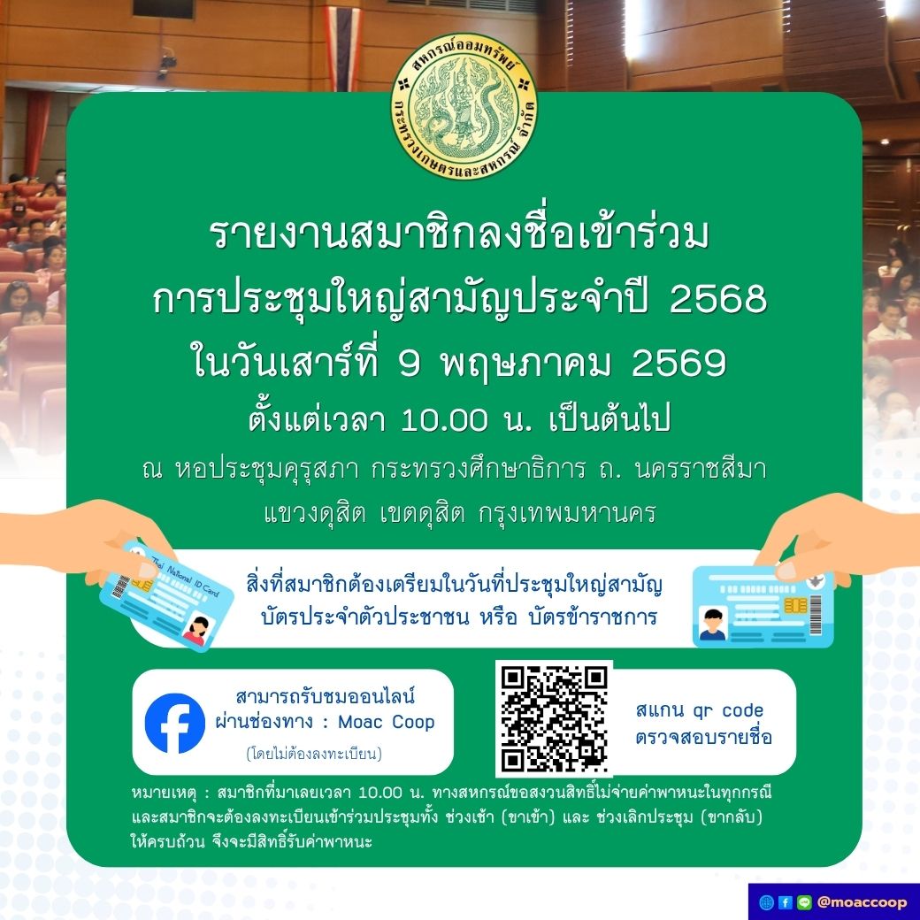 ประกาศ สอ.กษ. เรื่อง รายงานสมาชิกลงชื่อเข้าร่วมประชุมใหญ่สามัญ ประจำปี 2568