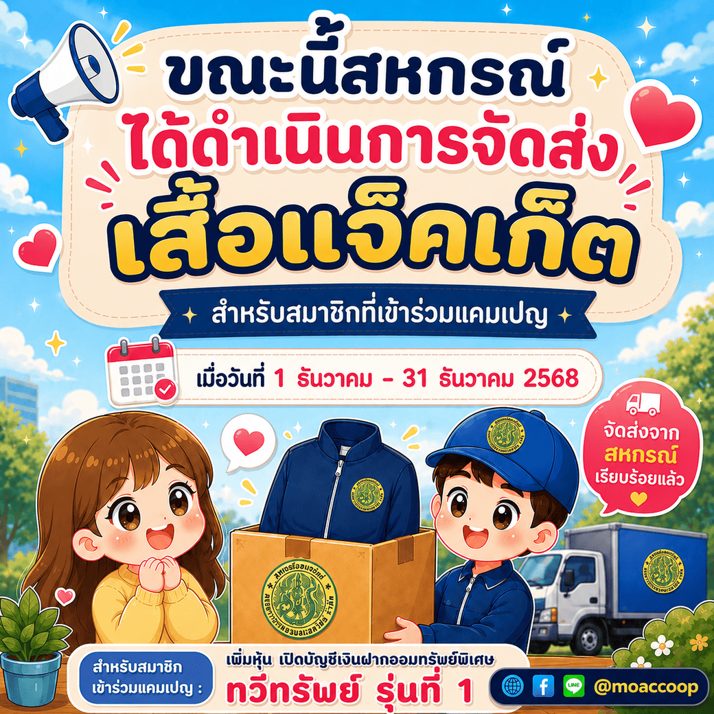 ขณะนี้สหกรณ์ได้ดำเนินการจัดส่งเสื้อแจ็คเก็ต สำหรับสมาชิกที่เข้าร่วมแคมเปญ เมื่อวันที่ 1 ธันวาคม - 31 ธันวาคม 2568