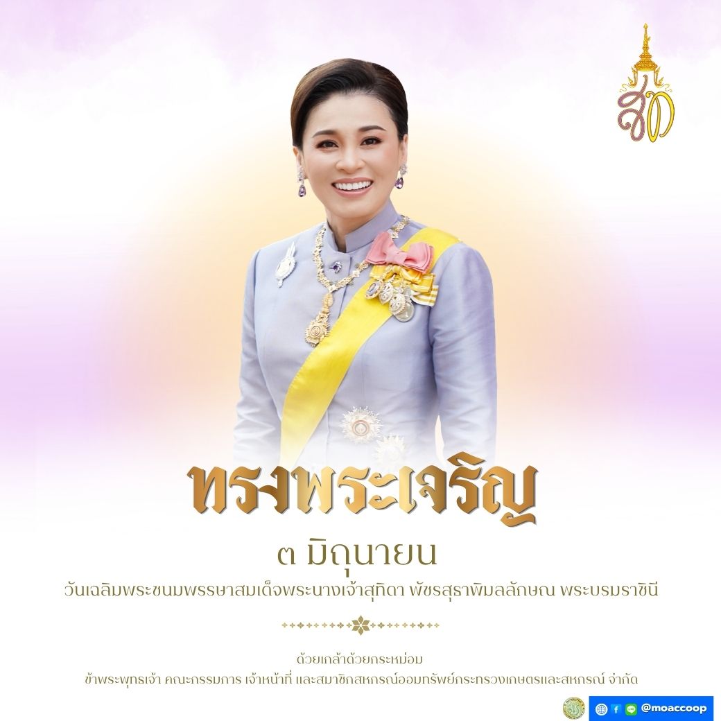 ๓ มิถุนายน เนื่องในวันเฉลิมพระชนมพรรษาสมเด็จพระนางเจ้าสุทิดาพัชรสุธาพิมลลักษณ พระบรมราชินี
