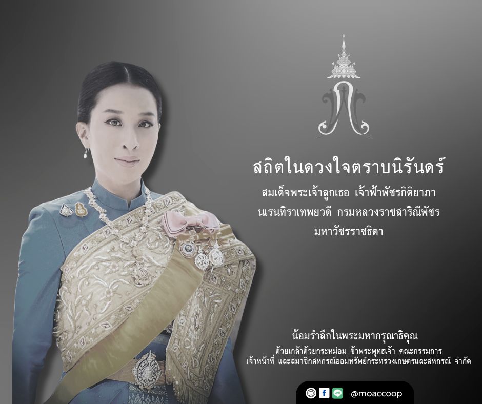 สถิตในดวงใจตราบนิรันดร์ สมเด็จพระเจ้าลูกเธอ เจ้าฟ้าพัชรกิติยาภา นเรนทิราเทพยวดี กรมหลวงราชสาริณีพัชร มหาวัชรราชธิดา